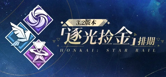 《崩坏星穹铁道》2.6逐光捡金攻略，深度排期解析新视角