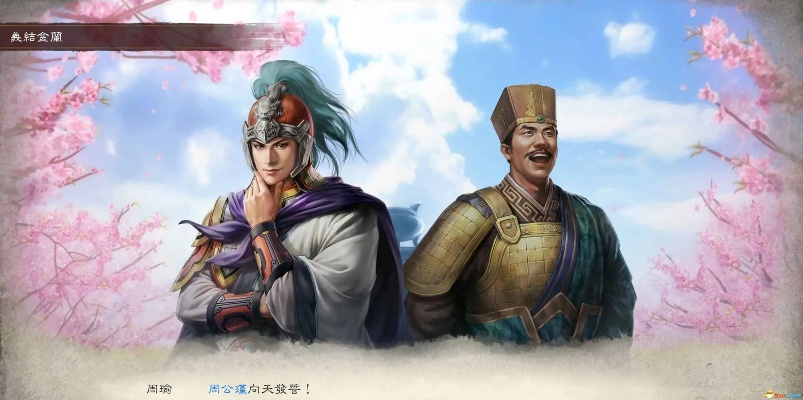 三国志8重制版结义新攻略：解锁义结金兰的神秘技巧