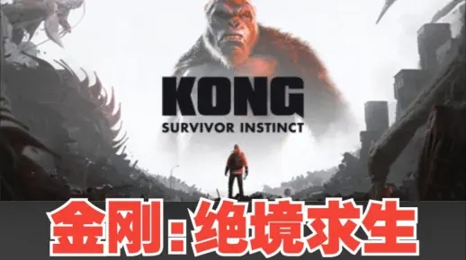 《金刚绝境求生》全攻略：揭秘生存技巧，解锁最强金刚之路