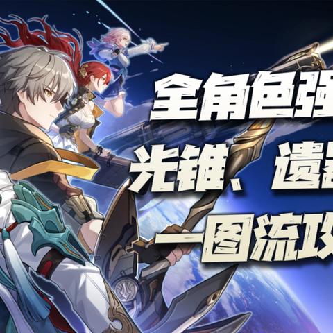 《崩坏星穹铁道》乱破养成秘籍：光锥遗器搭配攻略全解析