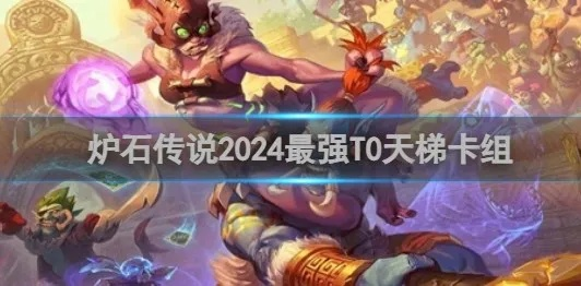 《炉石传说》2024年10月T2梯队卡组攻略：深度解析新策略