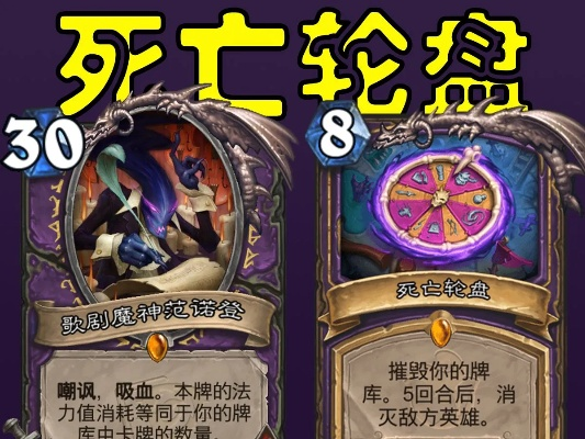 《炉石传说》死亡轮盘术卡组攻略：全新策略解析，实战制胜秘籍！