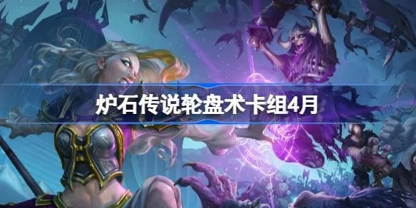 炉石传说40轮盘术卡组攻略：深度解析全新构筑技巧