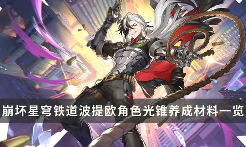 《崩坏星穹铁道》材料需求攻略：高效获取乱破秘籍