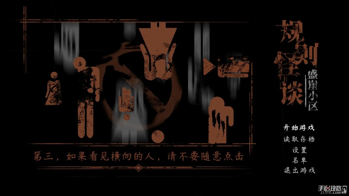 《盛崖小区怪谈揭秘：深度体验Demo版惊悚之旅》