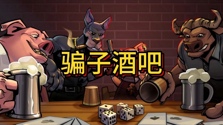 《骗子酒吧》独家揭秘：双重玩法攻略大公开