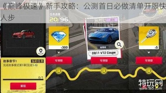 《巅峰极速》新手攻略：掌握技巧，飞驰速度新境界