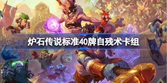 自残术卡组新攻略：炉石传说标准模式制胜秘籍大揭秘