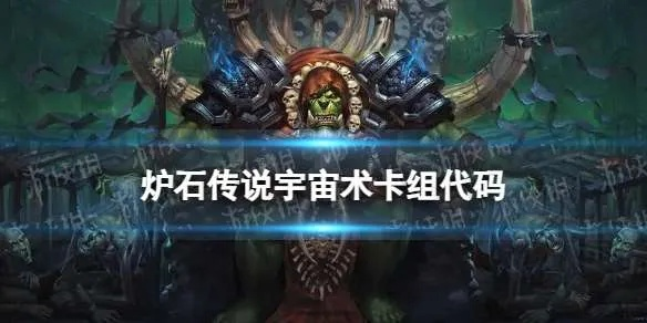 深度解析：炉石传说国服宇宙术卡组新攻略，解锁无限可能