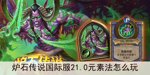 炉石传说国服新玩法揭秘：借力套牌元素法攻略全解析