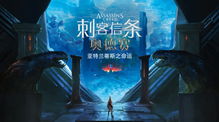《刺客信条：影》改写新篇章，深度解析争议背后的创新价值