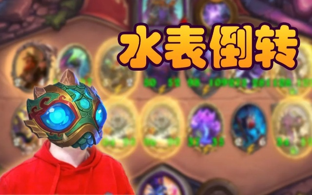 酒馆战棋新策略：元素水表倒转流玩法深度解析