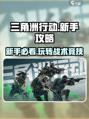 三指操作技巧揭秘：高效掌握《三角洲行动》实战攻略