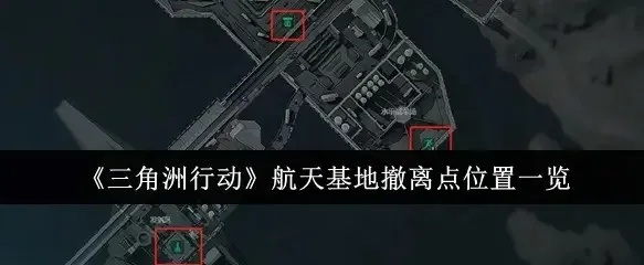金点攻略：揭秘三角洲航天基地三角洲行动新玩法