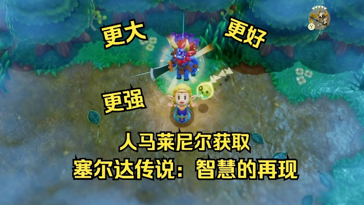 人马莱尼尔收服攻略：解锁塞尔达智慧新境界
