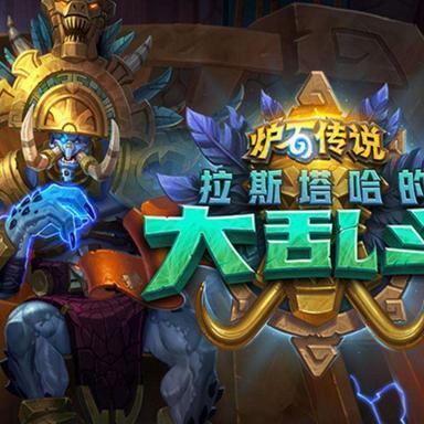 《炉石传说》国服回归，卡包性价比攻略：解锁最强阵容秘籍