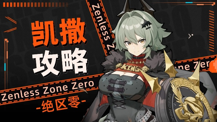 《绝区零》凯撒养成秘籍：音擎驱动盘攻略与超神配队解析