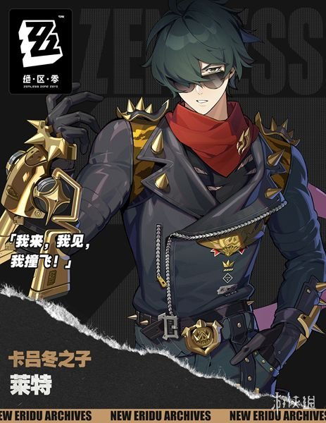 绝区零莱特：揭秘神秘特工的零度觉醒