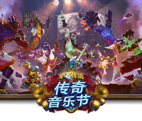 传奇音乐盛宴，炉石传说停服新篇章