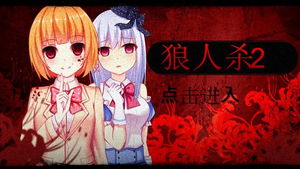 《禁售猎奇作重生》揭秘17年同人惊悚新篇章