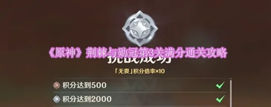 荆棘与勋冠第三关攻略：高效配队解析，掌握胜利新秘籍