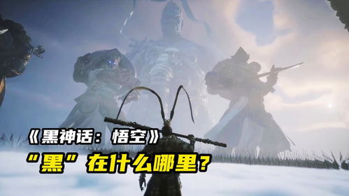 《黑神话悟空》第六回独家揭秘：易错支线与不可逆内容深度解析