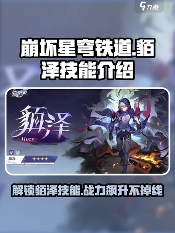 《崩坏星穹铁道》2.5版本貊泽深度攻略：高效培养技巧解析