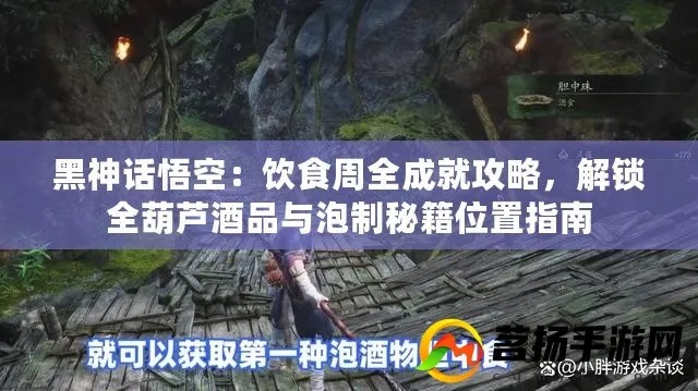 《黑神话悟空》全泡酒物攻略：一网打尽获取秘籍