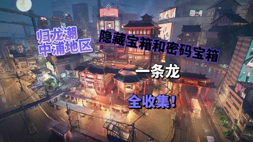 《归龙潮》宝箱大揭秘，一网打尽全新宝藏攻略