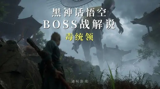《黑神话悟空》毒统领攻略：高效打法解析，掌握胜率新秘籍