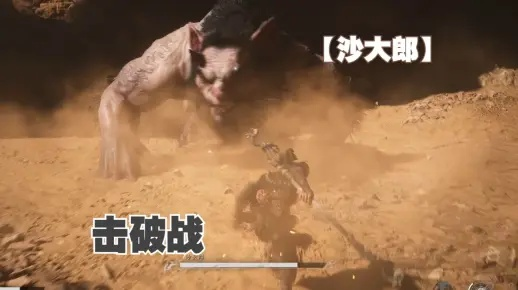 《黑神话悟空》沙大郎高效攻略：掌握技巧轻松击败！