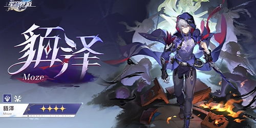 《崩坏星穹铁道》2.5版本貊泽深度培养攻略：技能解析+装备搭配+最佳配队技巧解析