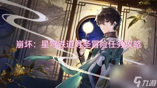 《崩坏星穹铁道》2.5寻圣攻略：高效通关秘籍，解锁全新价值体验