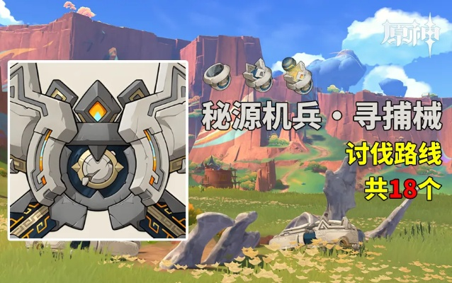 《原神》5.0秘源机兵藏匿攻略，一探究竟新玩法