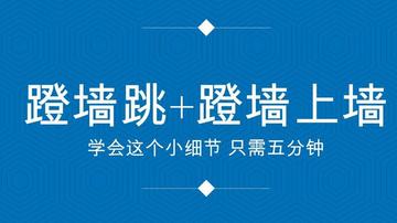 《Deadlock》极限技巧揭秘：高效蹬墙跳攻略详解