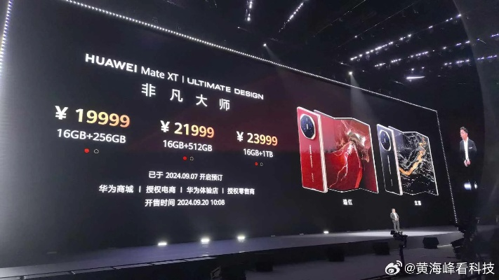 华为MateXT非凡大师发售时间揭晓，尊享非凡体验