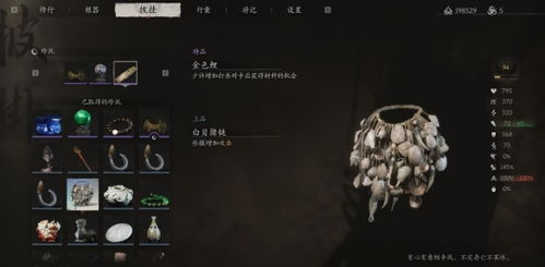 《黑神话悟空》白贝腰链攻略：轻松获取独特饰品秘籍