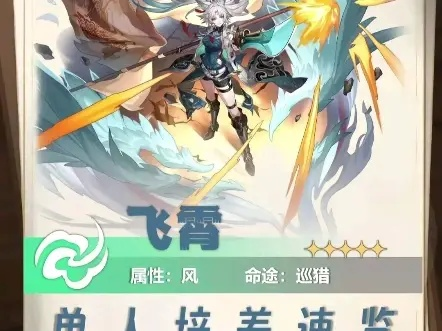 《崩坏星穹铁道》飞霄养成秘籍：高效提升攻略解析