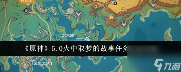 火中取梦攻略：解锁梦境奥秘，探索全新冒险之旅