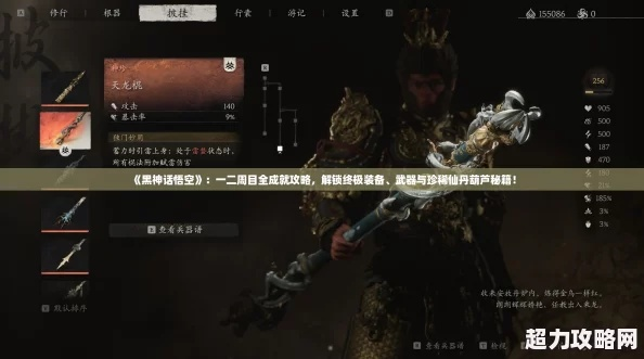 《黑神话悟空》周目巅峰装备攻略，解锁全新战斗潜能