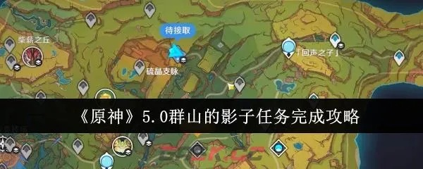 《原神》5.0群山阴影攻略：高效完成方法详解，掌握影影重重技巧