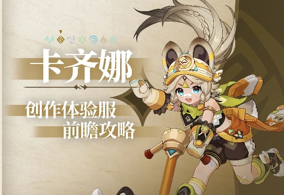 卡齐娜养成攻略：深度解析5.0版本最强辅助培养技巧