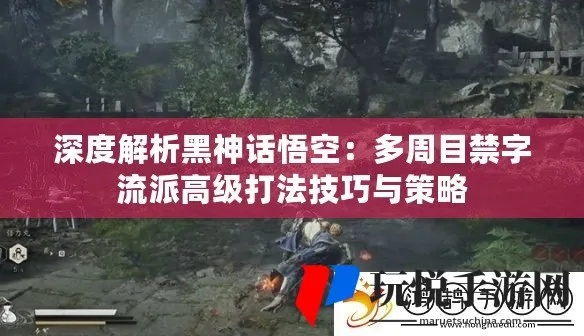 《黑神话悟空》独门秘籍：禁字法棍花流实战攻略解析