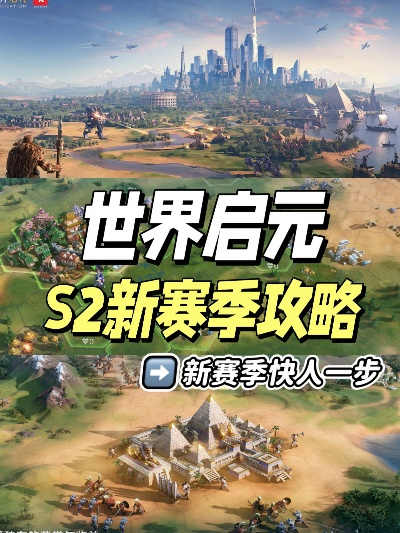 《世界启元》S2赛季全新升级，深度解析改动亮点揭晓！