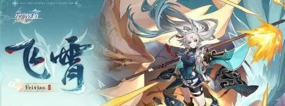 《崩坏星穹铁道》飞霄角色UP必备材料大揭秘！