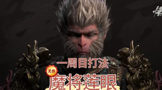 《黑神话悟空》莲眼无伤攻略：高效打法解析新技巧