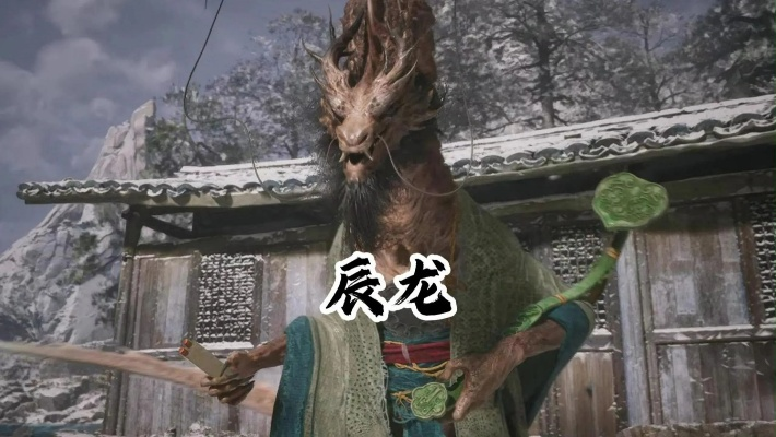 辰龙高效攻略：掌握《黑神话悟空》辰龙战斗技巧新策略