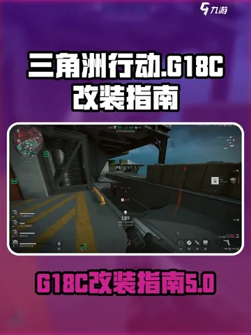 《三角洲行动》G18跑刀技巧解析：高效跑刀新攻略