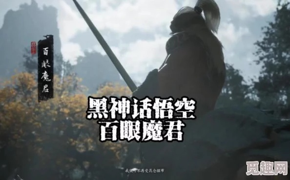 《黑神话悟空》百眼魔君高效逃课攻略：轻松掌握战斗技巧