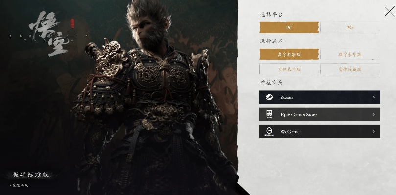 《黑神话悟空》Steam版WeGame版深度对比：解锁独家游戏体验